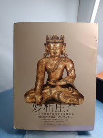 妙相庄严 : 辽宁省博物馆藏佛教造像精品集