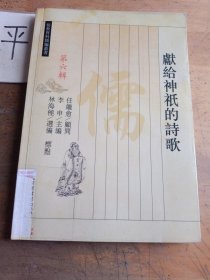 獻(xiàn)給神祗的詩歌（儒教資料類編叢書 第六輯）