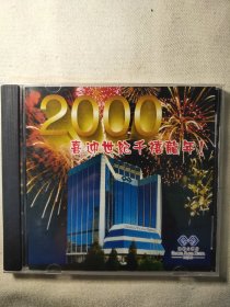 2000喜迎世纪千禧龙年  CD光盘 北京凯凯莱大酒店