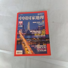 中国国家地理2021 02总第724期