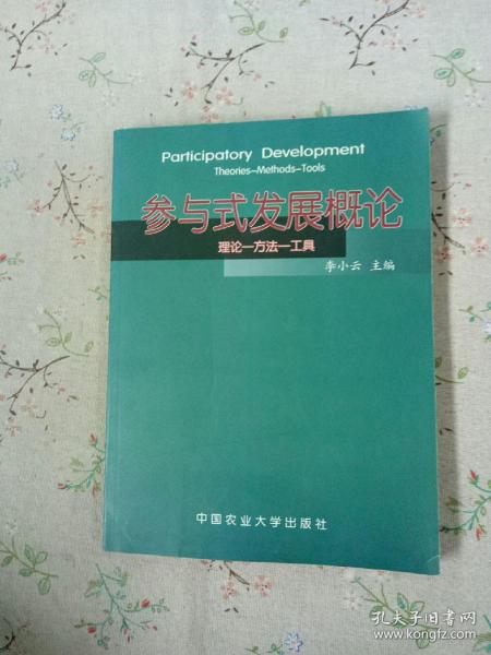 参与式发展概论:理论—方法—工具【库存书籍未曾阅读】
