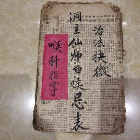 【清】木版线装本《洞主仙师白喉治法忌表抉微》一册