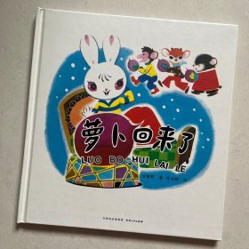 萝卜回来了——（中国优秀图画书典藏）