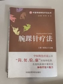 腕踝针疗法