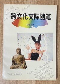 跨文化交际随笔