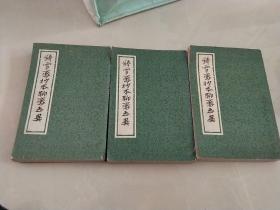 铸雪斋抄本《聊斋志异》全三册。