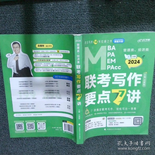 【最新版】吕建刚2024老吕管理类、经济类联考写作要点7讲书课包 专硕199管理类396经济类联考MBA MPA MPAcc教材