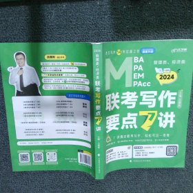 【最新版】吕建刚2024老吕管理类、经济类联考写作要点7讲书课包 专硕199管理类396经济类联考MBA MPA MPAcc教材