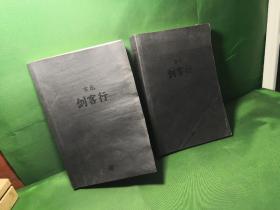 古龙经典·剑客行（上下册）（热血版）