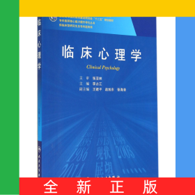 臨床心理學(xué)(供臨床型研究生及?？漆t(yī)師用全國高等醫(yī)藥教材建設(shè)研究會十二五規(guī)劃教材)/