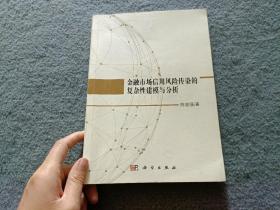 金融市场信用风险传染的复杂性建模与分析