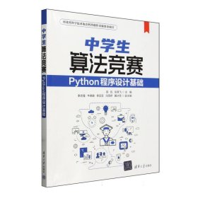 中学生算法竞赛(Python程序设计基础) 清华大学 9787302654957 编者:高凯//张高飞