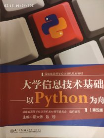 大学信息技术基础：以Python为舟（第5版）