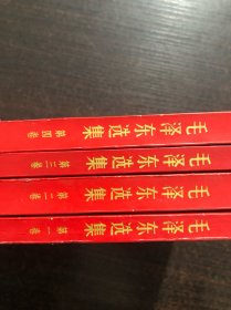 1966版毛泽东选集 1～4卷～横版简体～红色封面，保存甚好，9品
