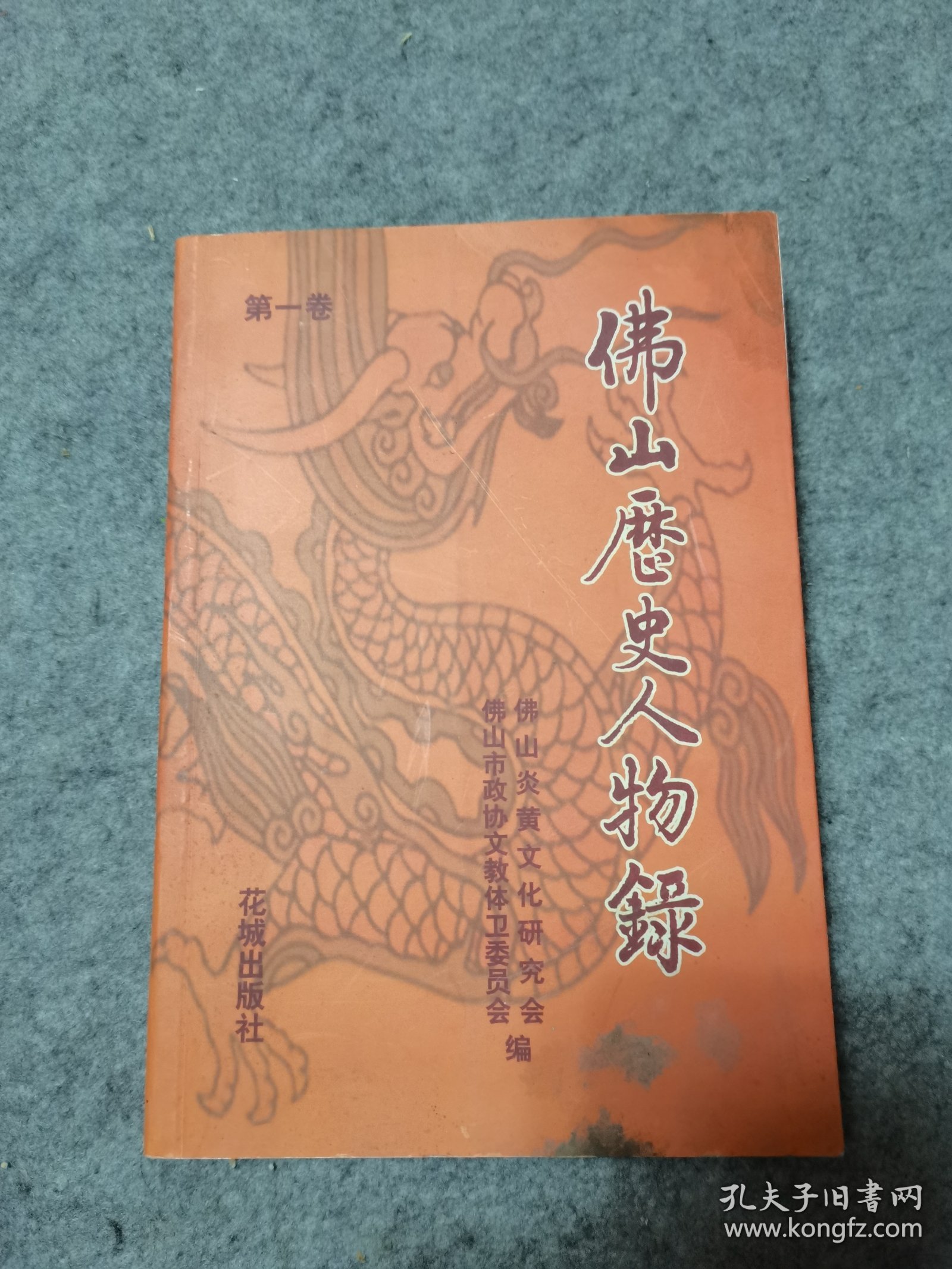 佛山历史人物录（第一卷）委员老兵李自然签赠本