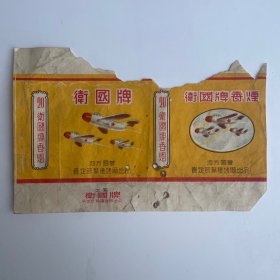 卫国牌香烟烟标（横标残标）地方国营贵定烟叶复烤厂出品