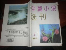 中篇小说选刊1995年4