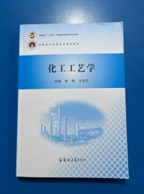 化工工艺学