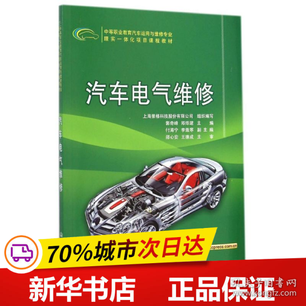 汽车电气维修/中等职业教育汽车运用与维修专业理实一体化项目课程教材