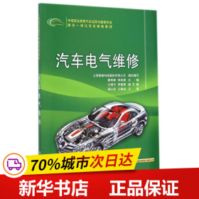 汽车电气维修/中等职业教育汽车运用与维修专业理实一体化项目课程教材