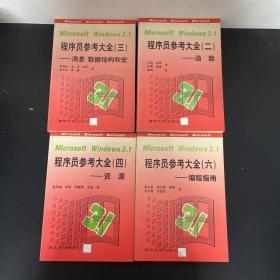 【4本合售】MicrosoftWindows3.1：程序员参考大全（二 函数、三 消息 数据结构和宏、四 资源、六 编程指南）（第2.3.4.6册）