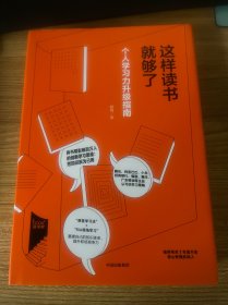 这样读书就够了：个人学习力升级指南