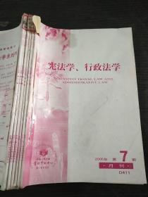 宪法学，行政法学月刊2005年7-12期合订本【复印本】