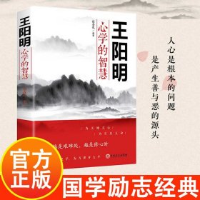 王阳明心学的智慧 越是艰难处 越是修心时 成功励志文学