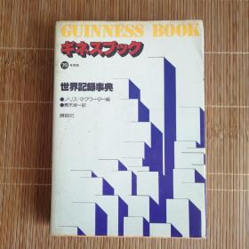 ギネスブック79世界记录事典（日文原版）