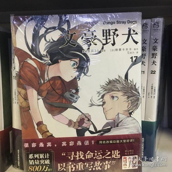 文豪野犬.漫画17-18册（首刷赠精美书签3张）文学×推理×战斗，文豪们的异能之战