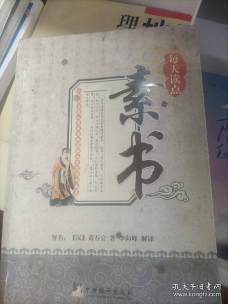 每天读点素书