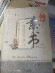 每天读点素书