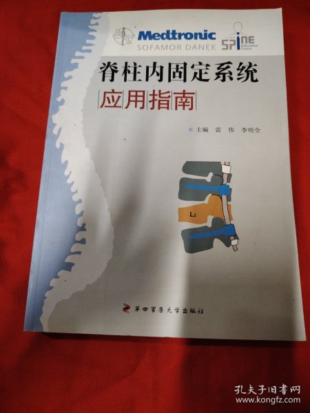 脊柱内固定系统应用指南