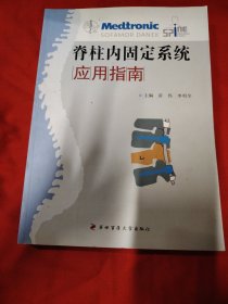 脊柱内固定系统应用指南