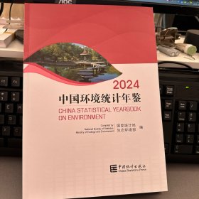 中国环境统计年鉴2024