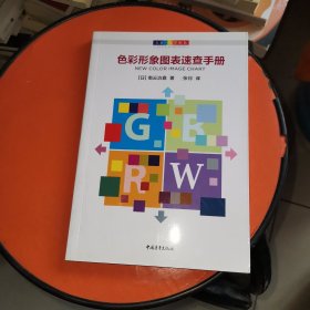 大家一起学配色：色彩形象图表速查手册
