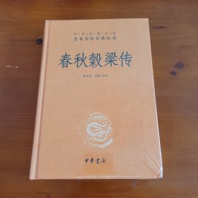 春秋穀梁传（中华经典名著全本全注全译丛书） 徐正英 邹皓译注 中华书局