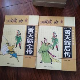 评书，黄天霸全传，黄天霸后传，九品书籍两册合售200元