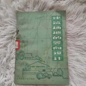 建筑场地的竖向设计