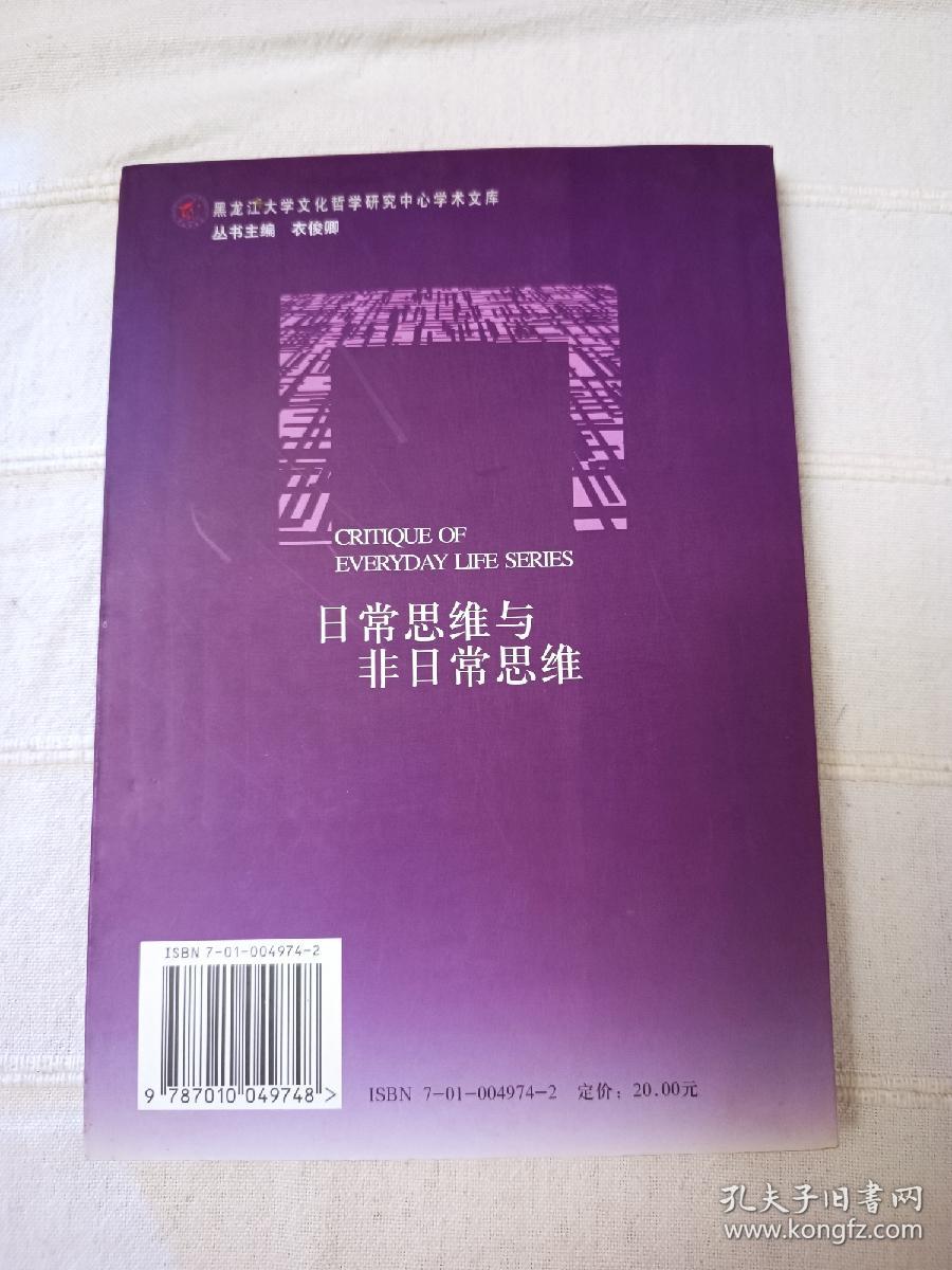 日常思维与非日常思维——日常生活批判丛书 包邮 只包挂刷或包裹