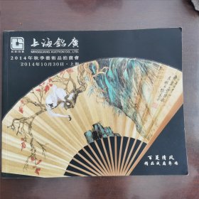 上海铭广2014年秋季艺术品拍卖会