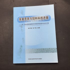 家禽营养与饲料科技进展