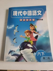 《现代中国语文》汉语拼音版教师用书（小六下第二册）