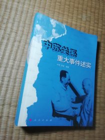 中苏关系重大事件述实（修订版）（一版一印）正版图书 内干净无写划 馆藏书边盖章 实物拍图）