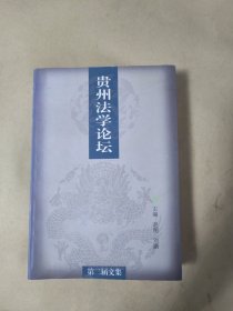 贵州法学论坛:第二届文集
