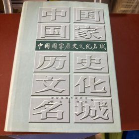 中国国家历史文化名城