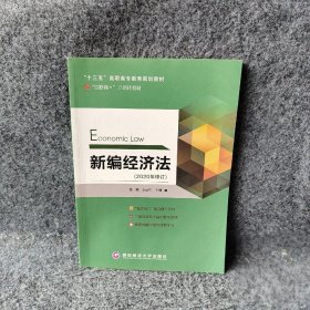 新编经济法张颖9787550413047西南财经大学出版社