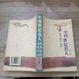 中国世纪名人:遗嘱·遗书·遗言·遗作