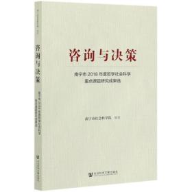 咨询与决策：南宁市2018年度哲学社会科学重点课题研究成果选