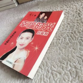 幸福时光好幽默:莫言电影小说精品